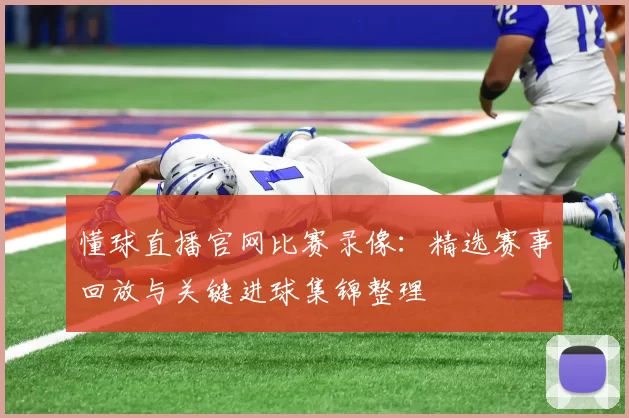 懂球直播官网比赛录像：精选赛事回放与关键进球集锦整理