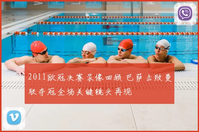 2011欧冠决赛录像回顾 巴萨击败曼联夺冠全场关键镜头再现