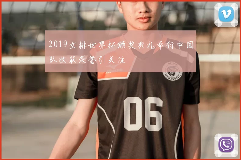 2019女排世界杯颁奖典礼举行中国队收获荣誉引关注