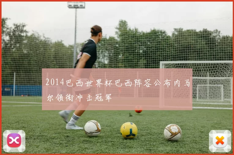 2014巴西世界杯巴西阵容公布内马尔领衔冲击冠军
