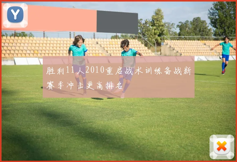胜利11人2010重启战术训练备战新赛季冲击更高排名