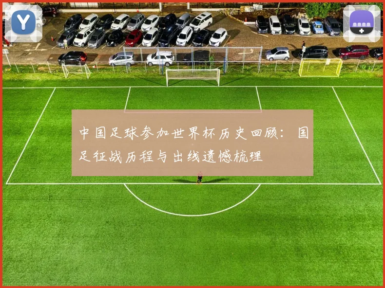 中国足球参加世界杯历史回顾：国足征战历程与出线遗憾梳理
