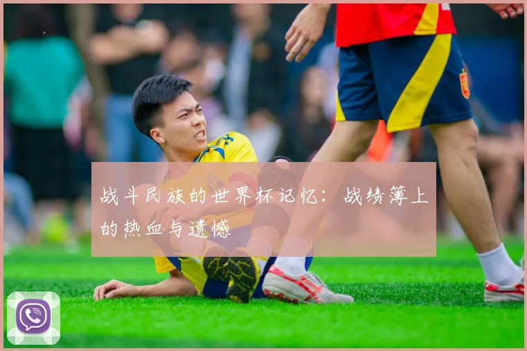 战斗民族的世界杯记忆：战绩簿上的热血与遗憾