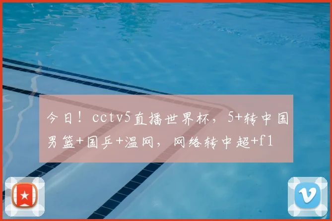 今日！cctv5直播世界杯，5+转中国男篮+国乒+温网，网络转中超+f1