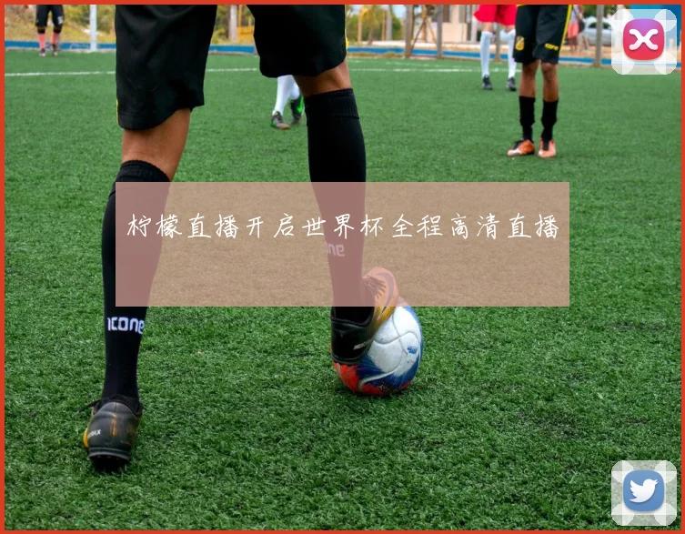 柠檬直播开启世界杯全程高清直播