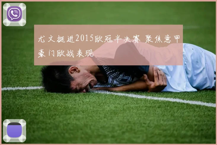 尤文挺进2015欧冠半决赛 聚焦意甲豪门欧战表现