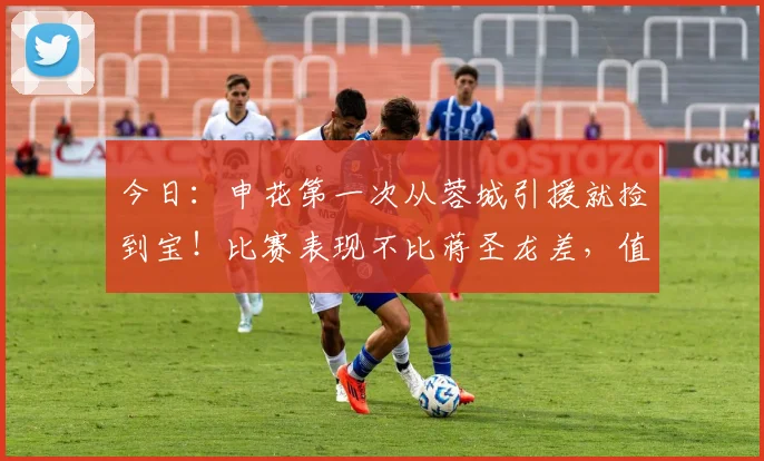 今日:申花第一次从蓉城引援就捡到宝!比赛表现不比蒋圣龙差,值得点赞_杨帅_中卫市_金顺凯