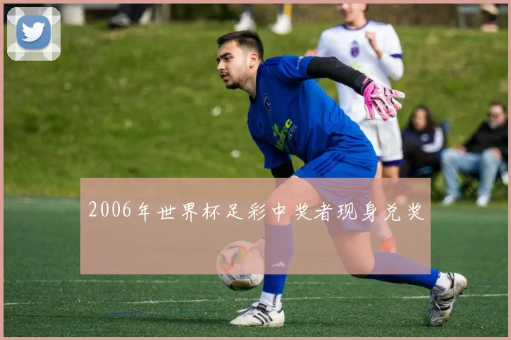 2006年世界杯足彩中奖者现身兑奖