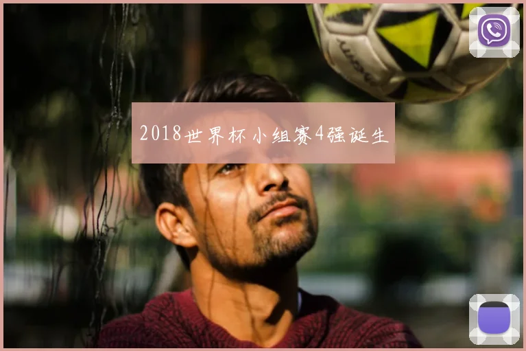 2018世界杯小组赛4强诞生