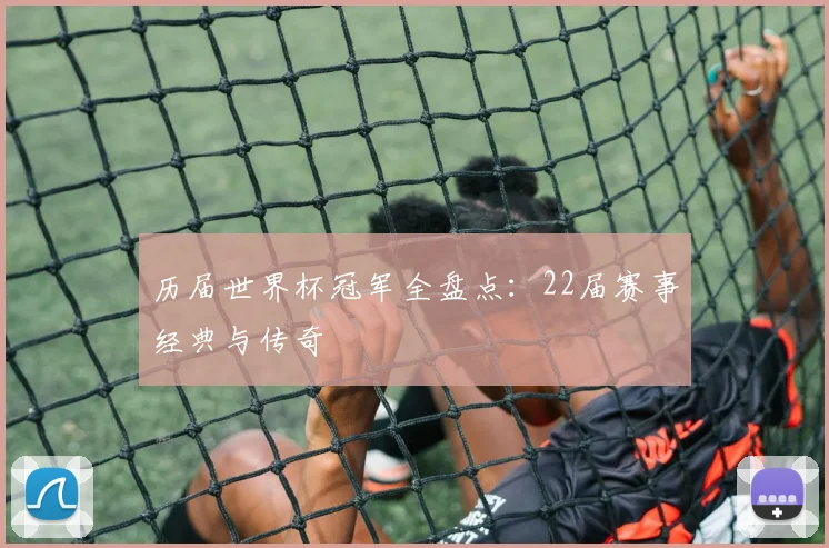 历届世界杯冠军全盘点：22届赛事经典与传奇