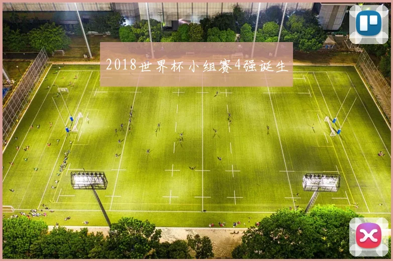 2018世界杯小组赛4强诞生
