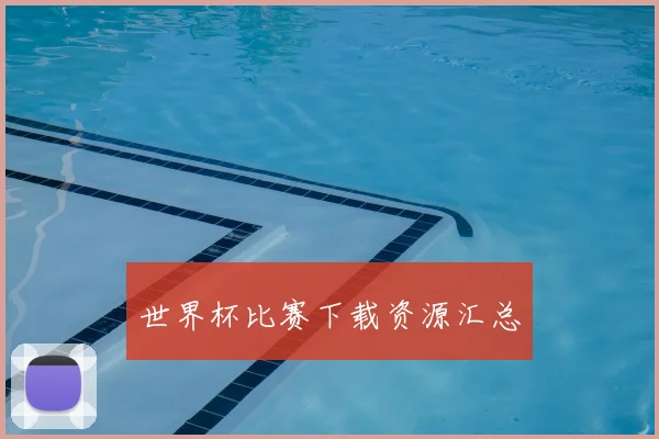 世界杯比赛下载资源汇总