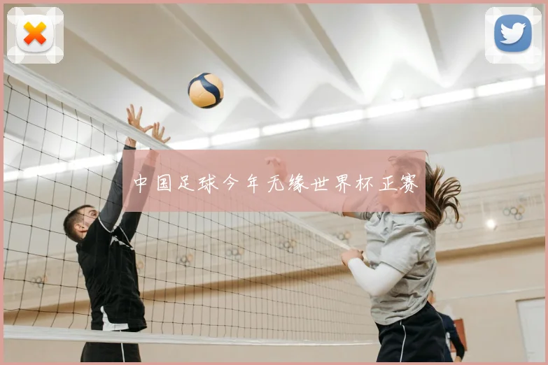 中国足球今年无缘世界杯正赛