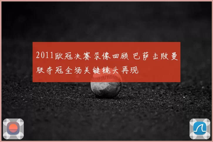 2011欧冠决赛录像回顾 巴萨击败曼联夺冠全场关键镜头再现