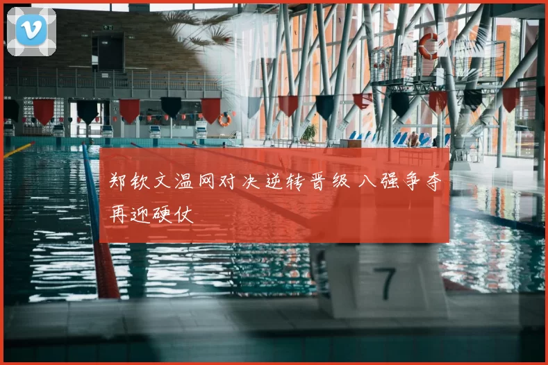 郑钦文温网对决逆转晋级 八强争夺再迎硬仗