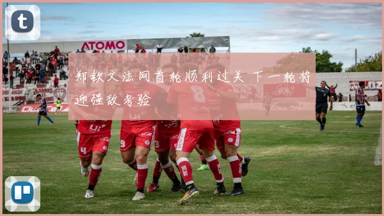 郑钦文法网首轮顺利过关 下一轮将迎强敌考验