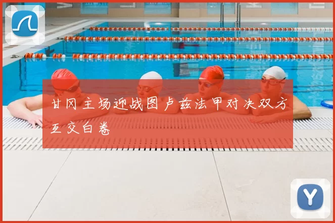 甘冈主场迎战图卢兹法甲对决双方互交白卷