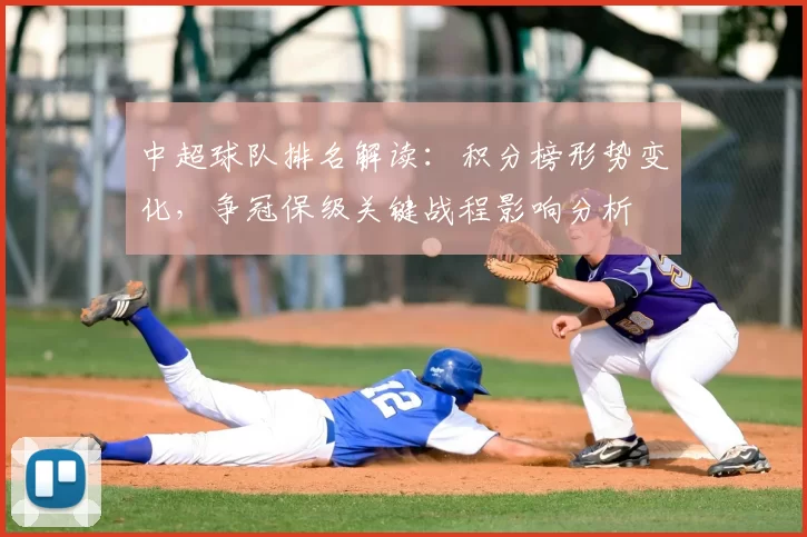 中超球队排名解读:积分榜形势变化,争冠保级关键战程影响分析