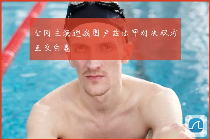 甘冈主场迎战图卢兹法甲对决双方互交白卷