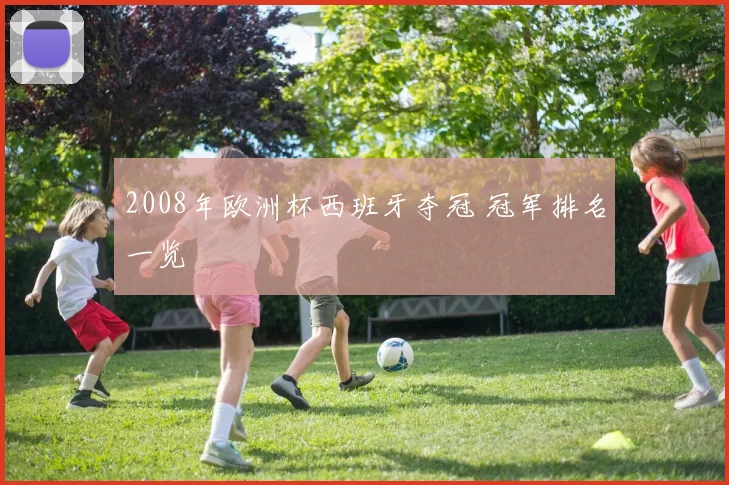 2008年欧洲杯西班牙夺冠 冠军排名一览