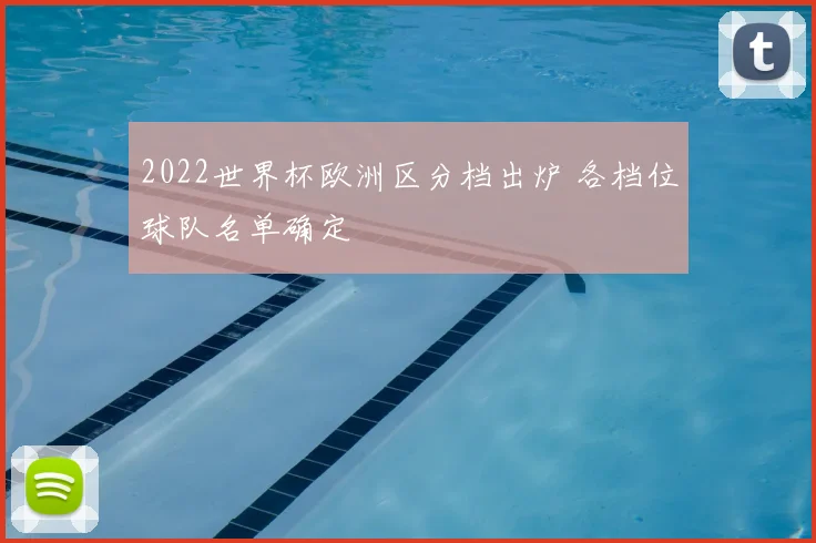 2022世界杯欧洲区分档出炉 各档位球队名单确定