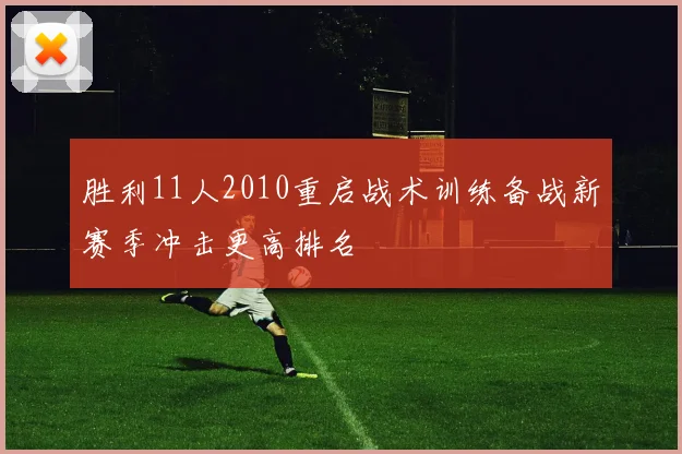 胜利11人2010重启战术训练备战新赛季冲击更高排名