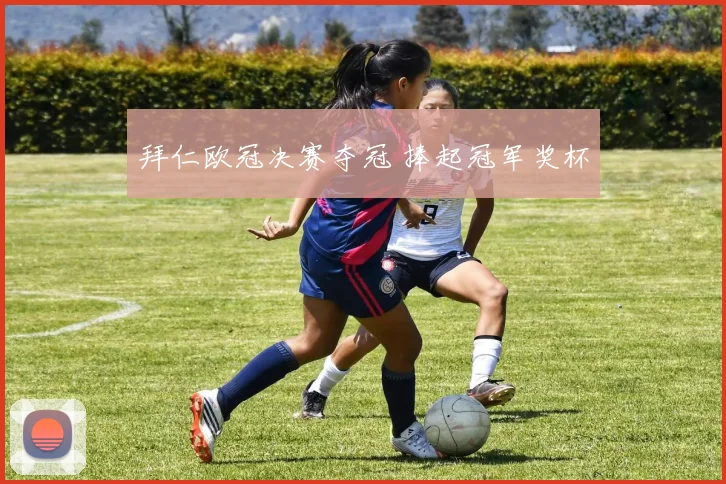 拜仁欧冠决赛夺冠 捧起冠军奖杯