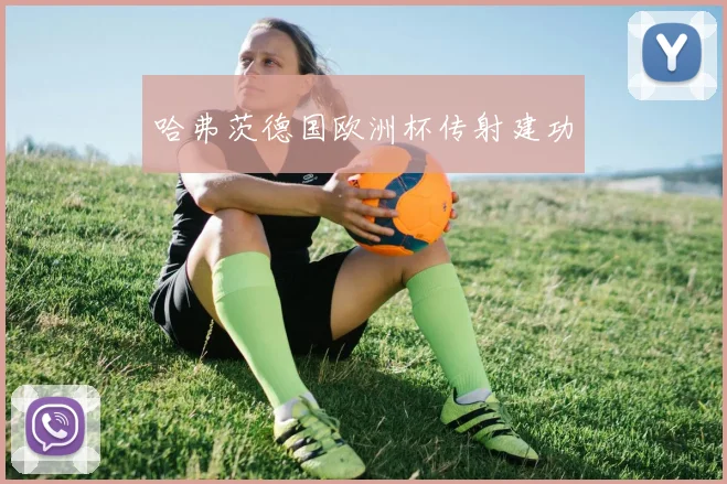 哈弗茨德国欧洲杯传射建功