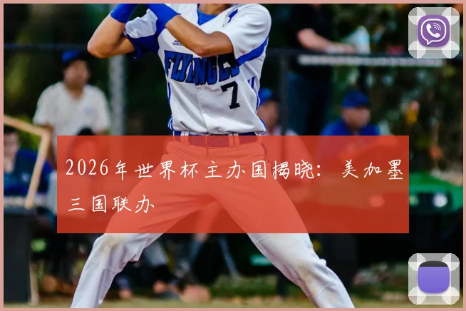 2026年世界杯主办国揭晓：美加墨三国联办