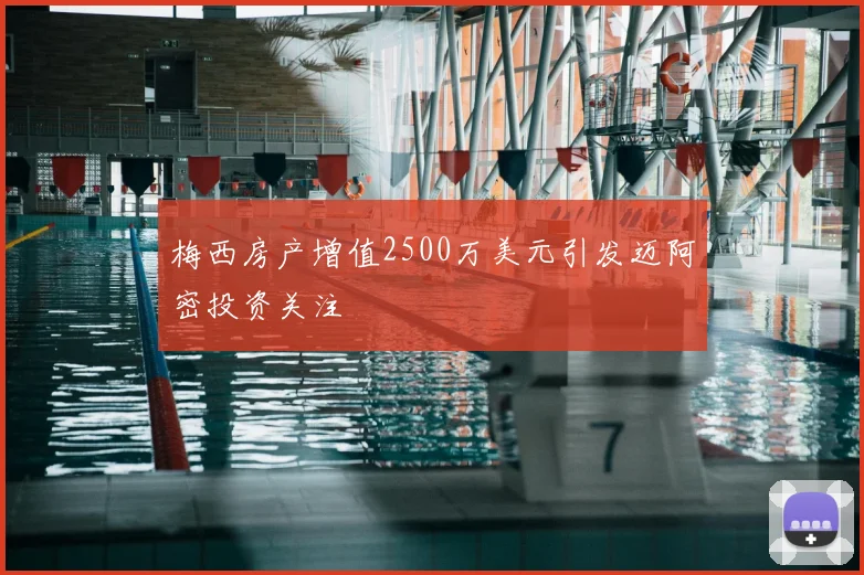 梅西房产增值2500万美元引发迈阿密投资关注
