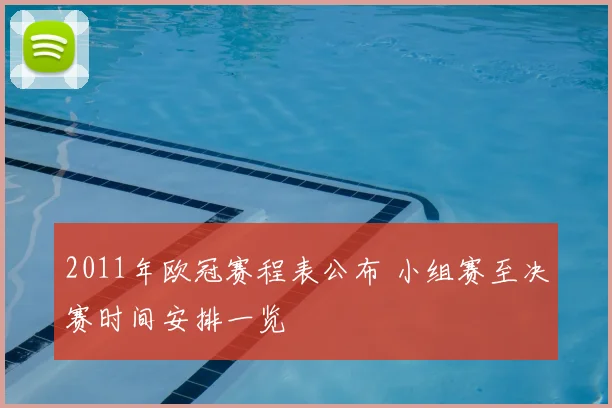 2011年欧冠赛程表公布 小组赛至决赛时间安排一览