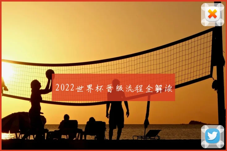 2022世界杯晋级流程全解读