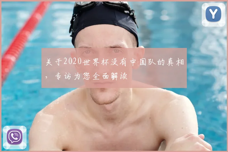 关于2020世界杯没有中国队的真相,专访为您全面解读