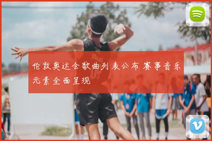 伦敦奥运会歌曲列表公布 赛事音乐元素全面呈现