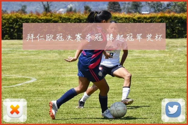 拜仁欧冠决赛夺冠 捧起冠军奖杯