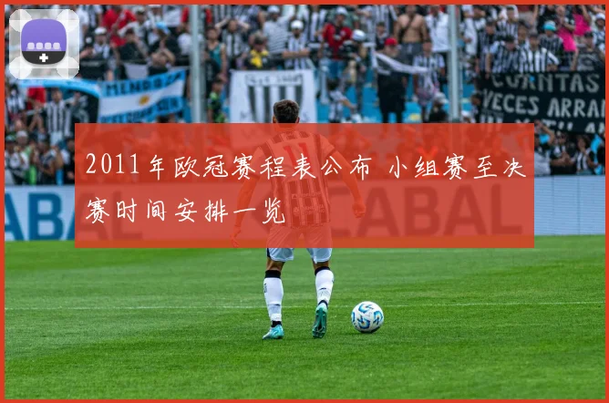 2011年欧冠赛程表公布 小组赛至决赛时间安排一览