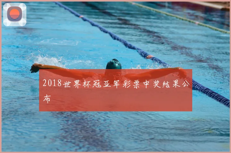2018世界杯冠亚军彩票中奖结果公布