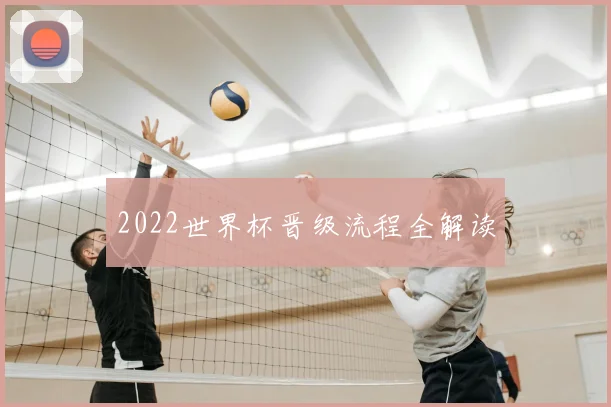 2022世界杯晋级流程全解读