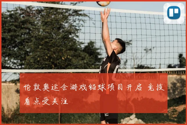 伦敦奥运会游戏铅球项目开启 竞技看点受关注