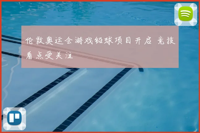 伦敦奥运会游戏铅球项目开启 竞技看点受关注