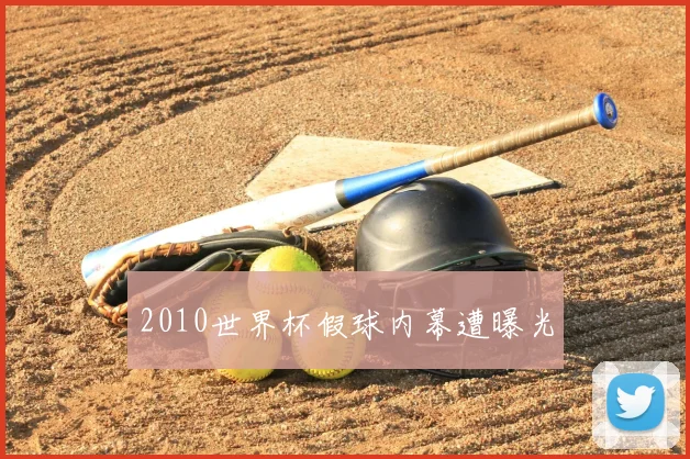 2010世界杯假球内幕遭曝光