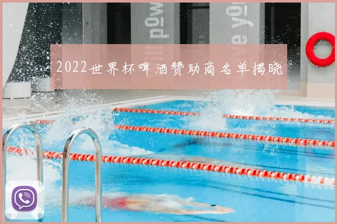 2022世界杯啤酒赞助商名单揭晓