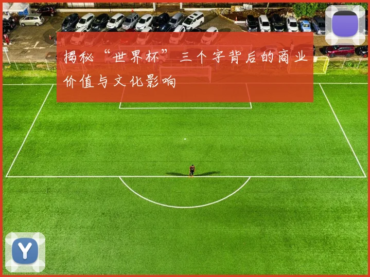 揭秘“世界杯”三个字背后的商业价值与文化影响