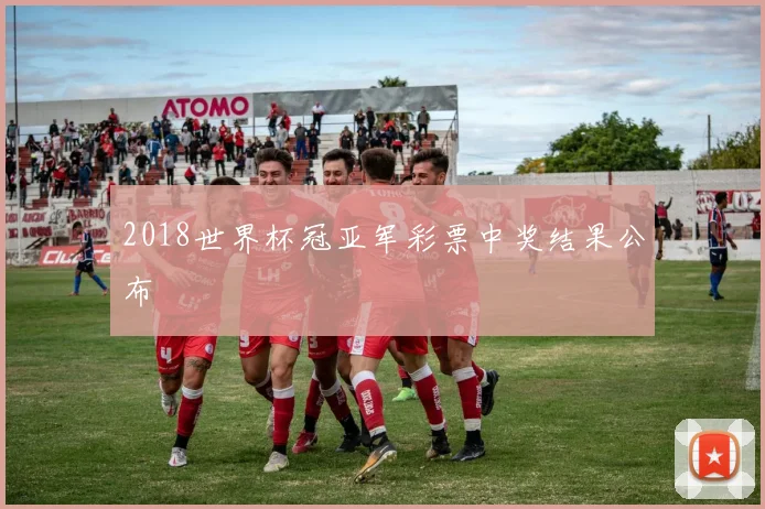 2018世界杯冠亚军彩票中奖结果公布