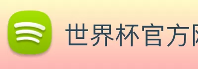 世界杯官方网络平台 Logo